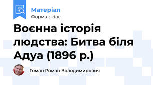 Воєнна історія людства: Битва біля Адуа (1896 р.)