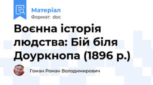 Воєнна історія людства: Бій біля Доуркнопа (1896 р.)