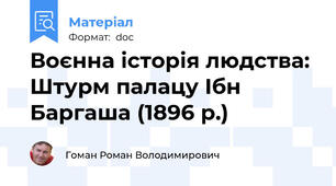 Воєнна історія людства: Штурм палацу Ібн Баргаша (1896 р.)