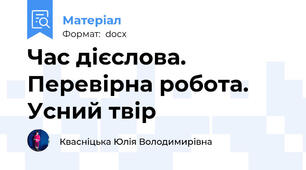 Час дієслова. Перевірна робота. Усний твір