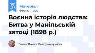 Воєнна історія людства: Битва у Манільській затоці (1898 р.)