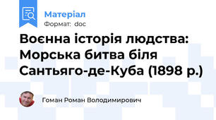 Воєнна історія людства: Морська битва біля Сантьяго-де-Куба (1898 р.)