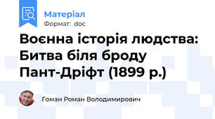 Воєнна історія людства: Битва біля броду Пант-Дріфт (1899 р.)