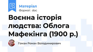 Воєнна історія людства: Облога Мафекінга (1900 р.)