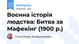 Воєнна історія людства: Битва за Мафекінг (1900 р.)