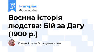 Воєнна історія людства: Бій за Дагу (1900 р.)