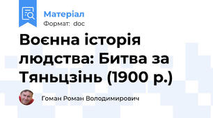 Воєнна історія людства: Битва за Тяньцзінь (1900 р.)