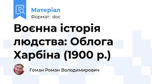 Воєнна історія людства: Облога Харбіна (1900 р.)