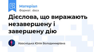 Дієслова, що виражають незавершену і завершену дію