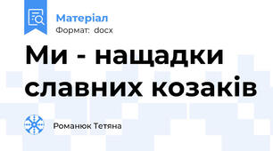 Ми - нащадки славних козаків