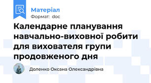 Календарне планування навчально-виховної робити для вихователя групи продовженого дня