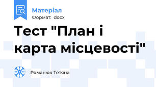 Тест "План і карта місцевості"