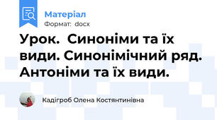 Урок.  Синоніми та їх види. Синонімічний ряд. Антоніми та їх види.