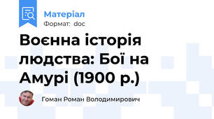 Воєнна історія людства: Бої на Амурі (1900 р.)