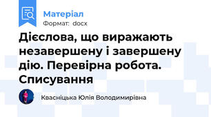 Дієслова, що виражають незавершену і завершену дію. Перевірна робота. Списування