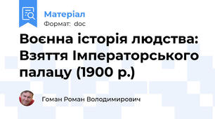 Воєнна історія людства: Взяття Імператорського палацу (1900 р.)