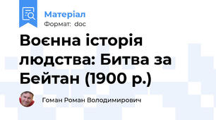 Воєнна історія людства: Битва за Бейтан (1900 р.)