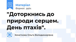 "Доторкнись до природи серцем. День птахів".