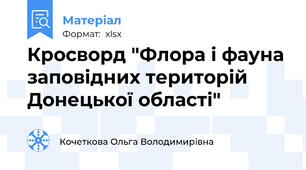Кросворд "Флора і фауна заповідних територій Донецької області"