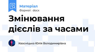Змінювання дієслів за часами