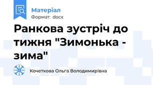 Ранкова зустріч до тижня "Зимонька - зима"