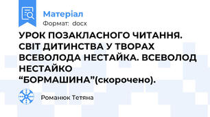 УРОК ПОЗАКЛАСНОГО ЧИТАННЯ. СВІТ ДИТИНСТВА У ТВОРАХ ВСЕВОЛОДА НЕСТАЙКА. ВСЕВОЛОД НЕСТАЙКО “БОРМАШИНА”(скорочено).