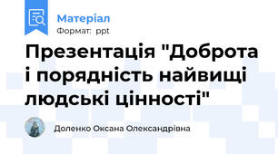 Презентація "Доброта і порядність найвищі людські цінності"