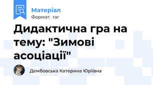 Дидактична гра на тему: "Зимові асоціації"