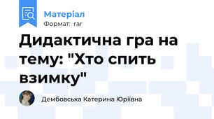 Дидактична гра на тему: "Хто спить взимку"