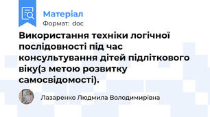 Використання техніки логічної послідовності під час консультування дітей підліткового віку(з метою розвитку самосвідомості).