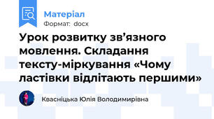 Урок розвитку зв’язного мовлення. Складання тексту-міркування «Чому ластівки відлітають першими»