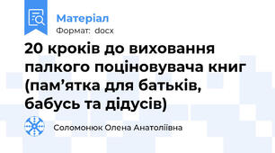 20 кроків до виховання палкого поціновувача книг (пам’ятка для батьків, бабусь та дідусів)