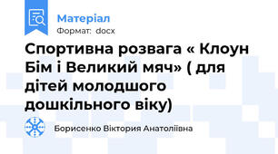 Спортивна розвага « Клоун Бім і Великий мяч» ( для дітей молодшого дошкільного віку)