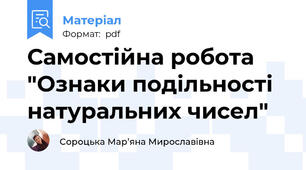 Самостійна робота "Ознаки подільності натуральних чисел"