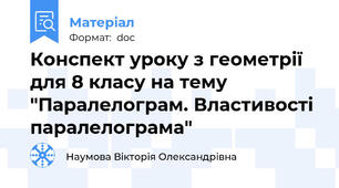 Конспект уроку з геометрії для 8 класу на тему "Паралелограм. Властивості паралелограма"