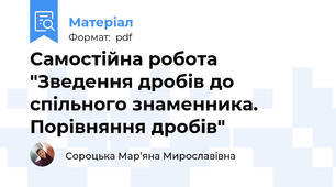 Самостійна робота "Зведення дробів до спільного знаменника. Порівняння дробів"