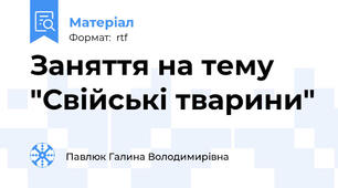 Заняття на тему "Свійські тварини"