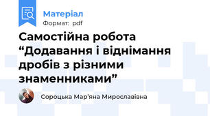 Самостійна робота “Додавання і віднімання дробів з різними знаменниками”