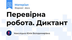 Перевірна робота. Диктант