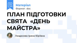 ПЛАН ПІДГОТОВКИ СВЯТА  «ДЕНЬ МАЙСТРА»