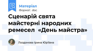 Сценарій свята майстерні народних ремесел  «День майстра»