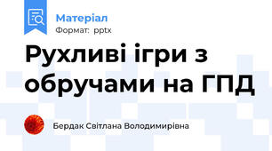 Рухливі ігри з обручами на ГПД