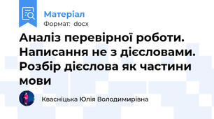 Аналіз перевірної роботи. Написання не з дієсловами. Розбір дієслова як частини мови