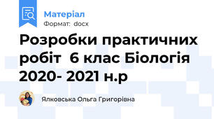 Розробки практичних робіт  6 клас Біологія 2020- 2021 н.р