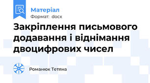 Закріплення письмового додавання і віднімання двоцифрових чисел
