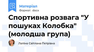 Спортивна розвага "У пошуках Колобка" (молодша група)