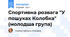 Спортивна розвага "У пошуках Колобка" (молодша група)