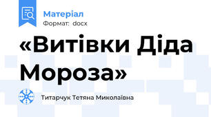 «Витівки Діда Мороза»