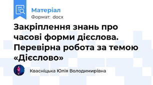 Закріплення знань про часові форми дієслова. Перевірна робота за темою «Дієслово»
