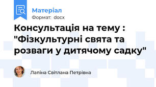 Консультація на тему : "Фізкультурні свята та розваги у дитячому садку"